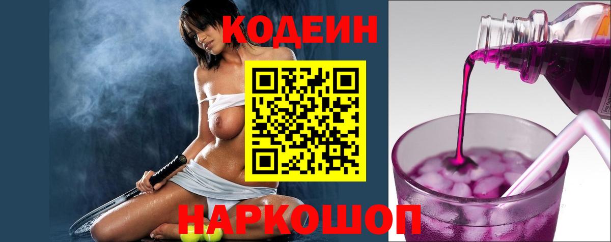 Кодеин Purple Drank  Михайловка  Codein напиток Lean (лин) 