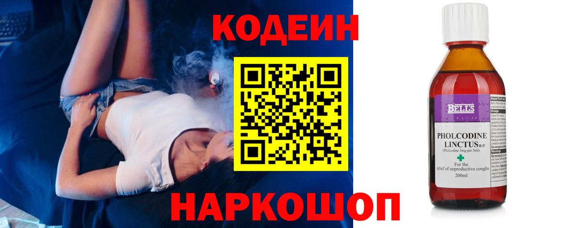 Codein напиток Lean (лин) Михайловка